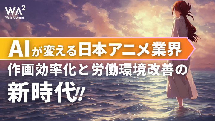 AIが変える日本アニメ業界：作画効率化と労働環境改善の新時代